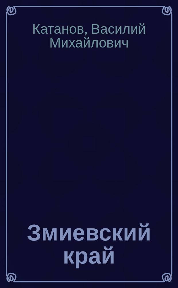 Змиевский край : Ист. очерк об одном из р-нов Орловщины - Свердловском