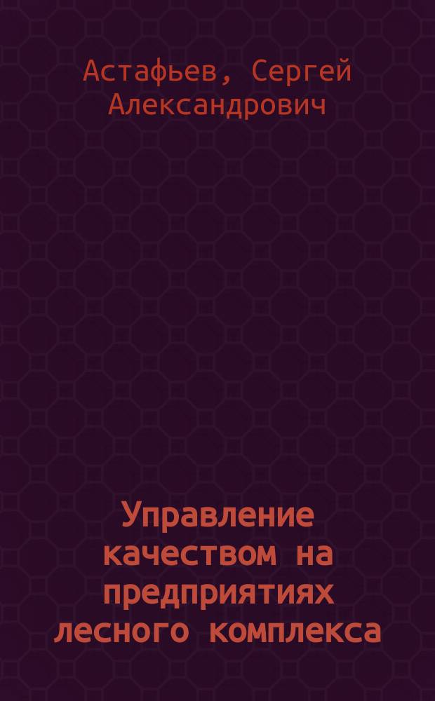 Управление качеством на предприятиях лесного комплекса