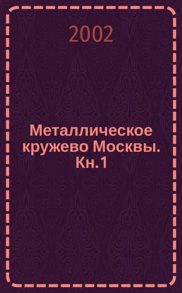 Металлическое кружево Москвы. Кн. 1