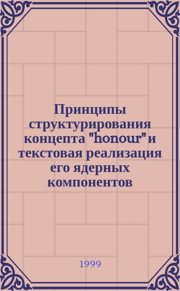 Принципы структурирования концепта "honour" и текстовая реализация его ядерных компонентов : Автореф. дис. на соиск. учен. степ. к.филол.н. : Спец. 10.02.04