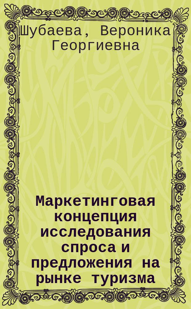 Маркетинговая концепция исследования спроса и предложения на рынке туризма : Автореф. дис. на соиск. учен. степ. к.э.н. : Спец. 08.00.30