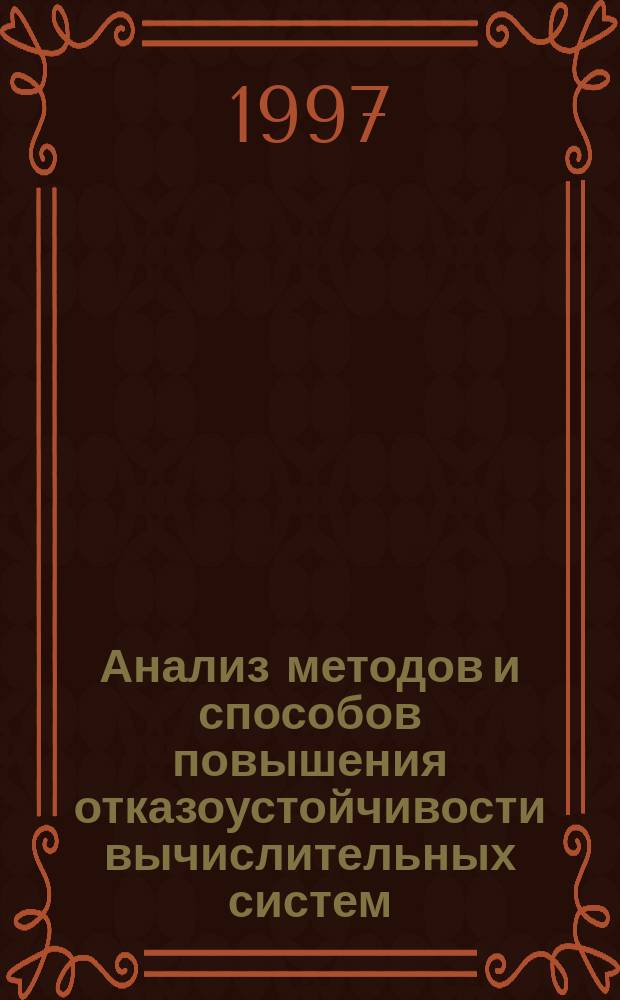 Анализ методов и способов повышения отказоустойчивости вычислительных систем : Учеб. пособие