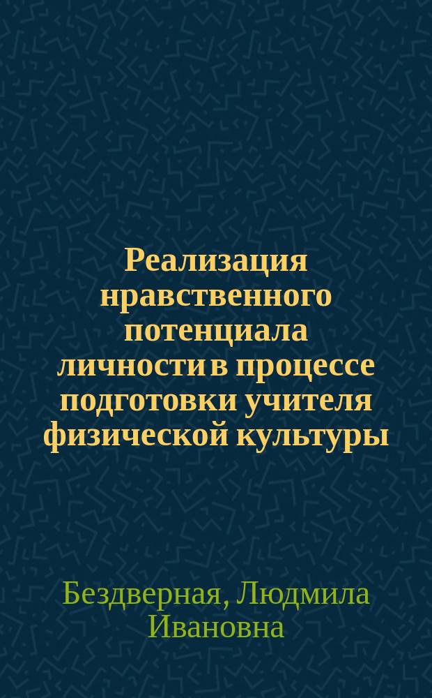 Реализация нравственного потенциала личности в процессе подготовки учителя физической культуры : Автореф. дис. на соиск. учен. степ. к.п.н. : Спец. 13.00.01