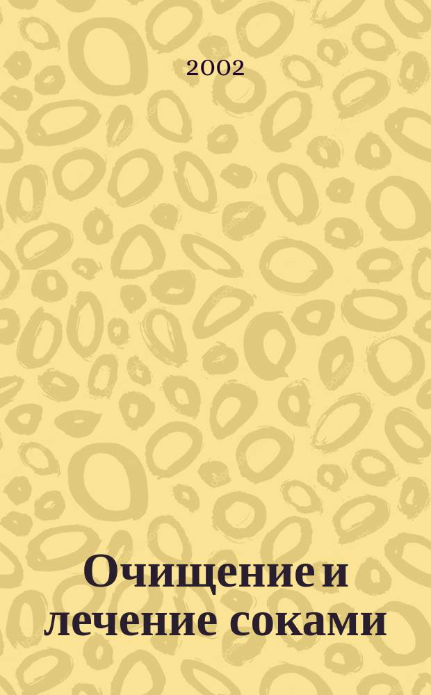 Очищение и лечение соками