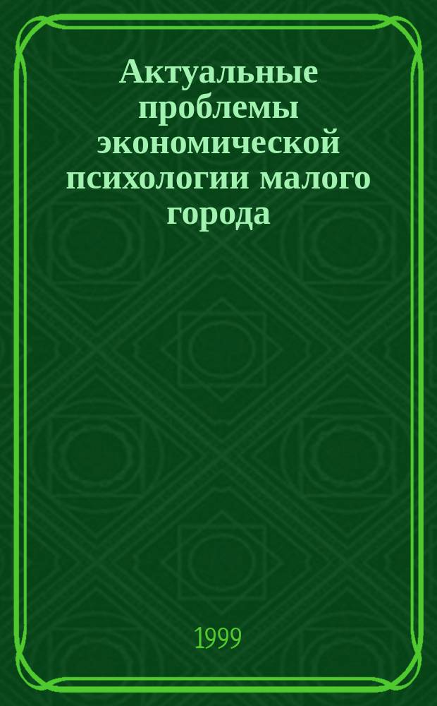 Актуальные проблемы экономической психологии малого города : (на прим. г. Переславль-Залесский Ярославской обл.) : Автореф. дис. на соиск. учен. степ. к.э.н. : Спец. 08.00.05 : Спец. 19.00.01