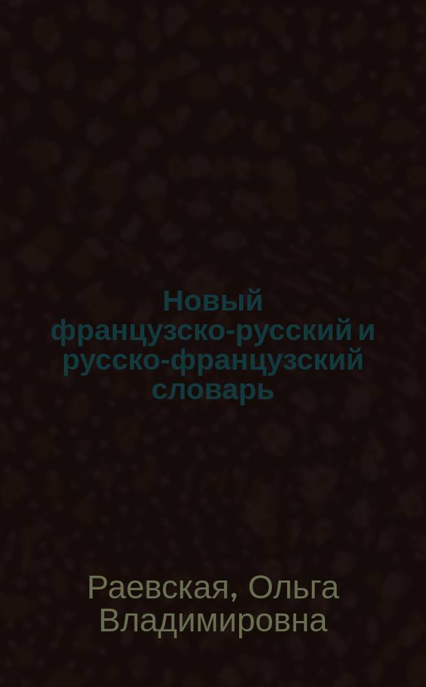Новый французско-русский и русско-французский словарь = Nouveau dictionnaire francais-russe et russe-francais : 100000 слов и словосочетаний