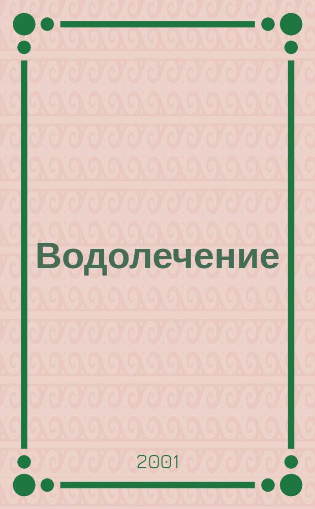 Водолечение : Средства для лечения болезней и сохранения здоровья