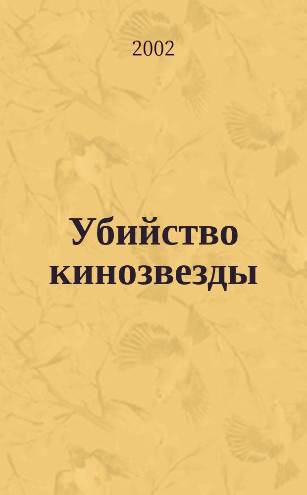 Убийство кинозвезды : Романы : Пер. с англ.