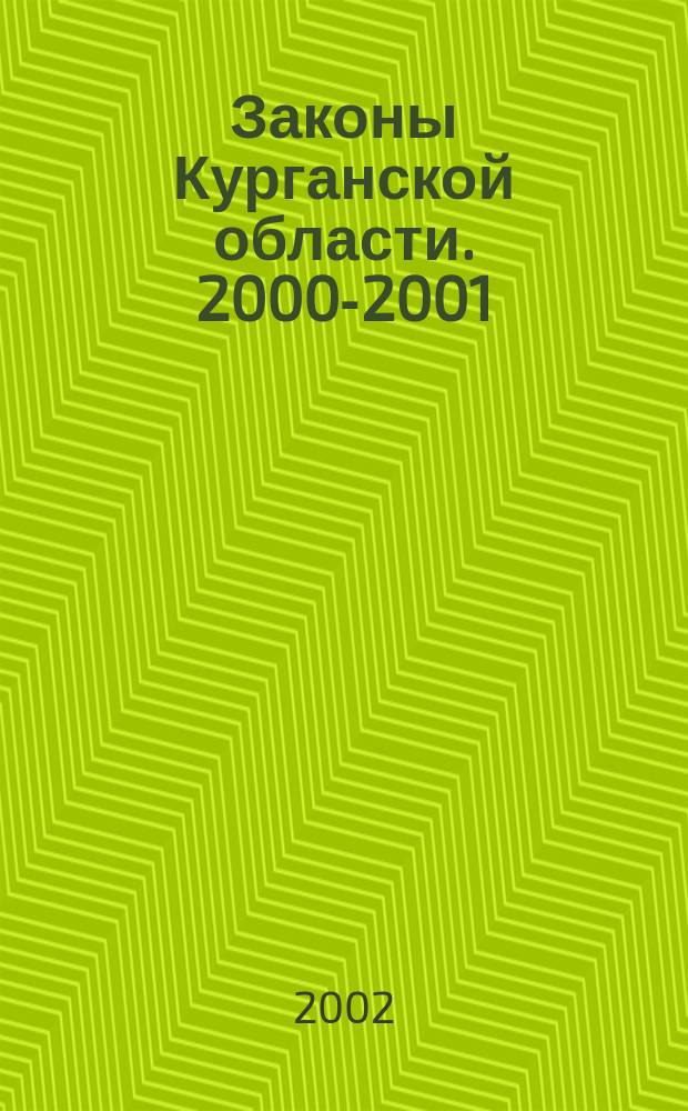 Законы Курганской области. 2000-2001