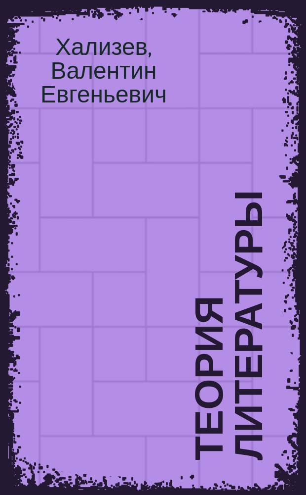 Теория литературы : Учеб. для вузов