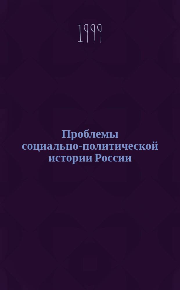 Проблемы социально-политической истории России : Сб. науч. тр