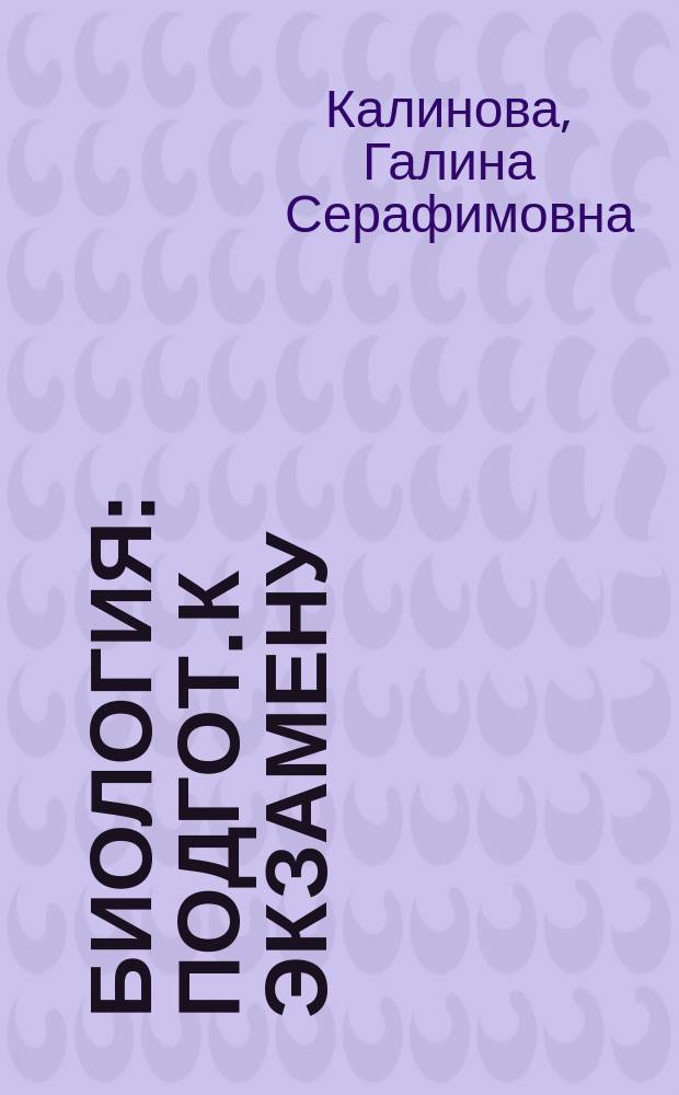 Биология : Подгот. к экзамену : 11-й кл. : Рекомендации и задания