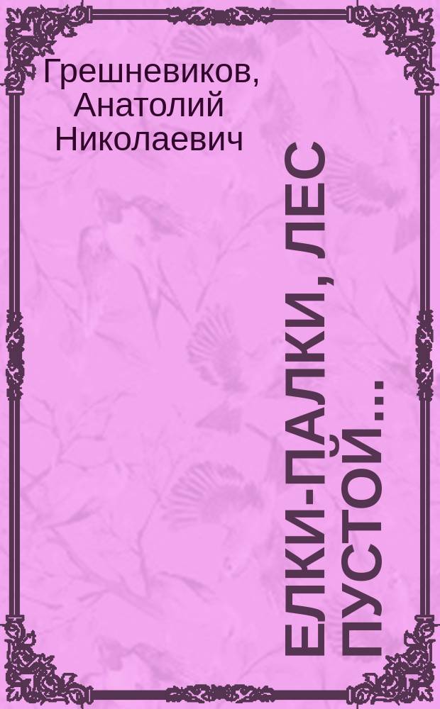 Елки-палки, лес пустой...