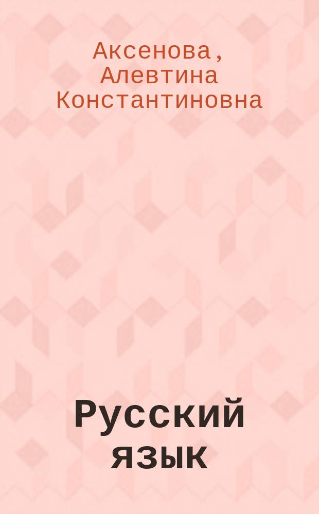 Русский язык : Учеб. для 4 кл. спец. (коррекц.) образоват. учреждений VIII вида