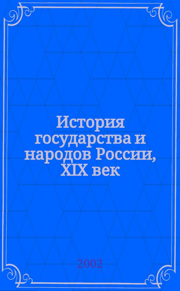 История государства и народов России, XIX век : Учеб. для общеобразоват. учеб. заведений : 8 кл