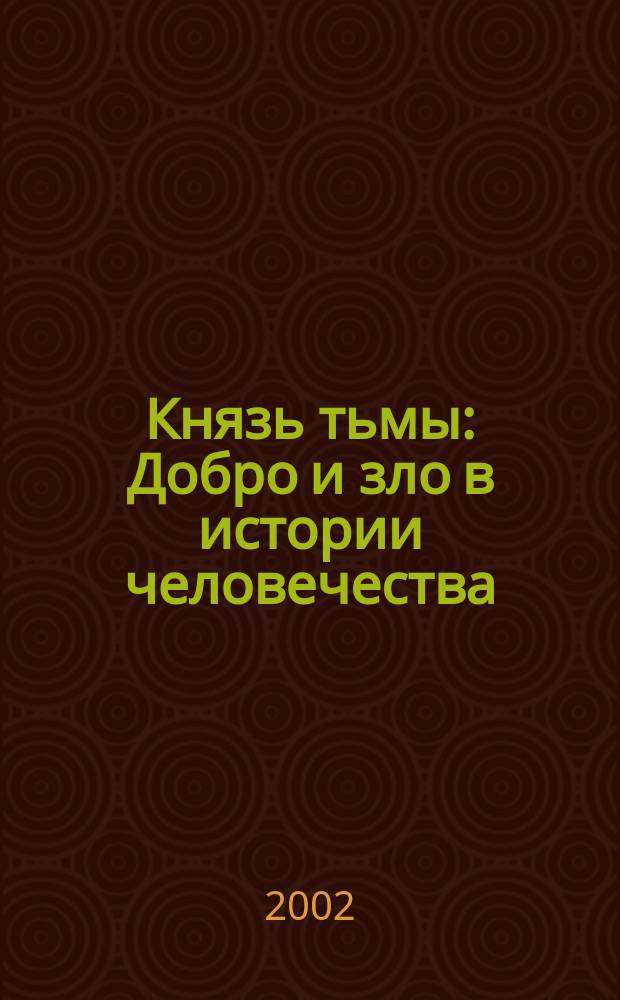 Князь тьмы : Добро и зло в истории человечества : Пер. с англ.