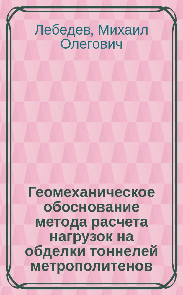Геомеханическое обоснование метода расчета нагрузок на обделки тоннелей метрополитенов : Автореф. дис. на соиск. учен. степ. к.т.н. : Спец. 25.00.20