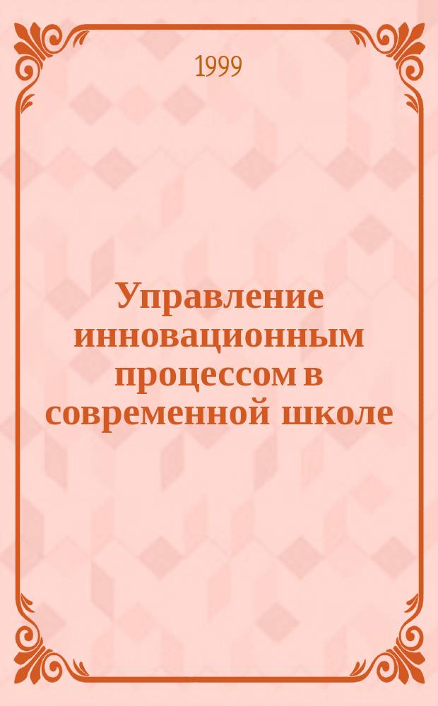 Управление инновационным процессом в современной школе : организационно-педагогический аспект : Автореф. дис. на соиск. учен. степ. к.п.н. : Спец. 13.00.01
