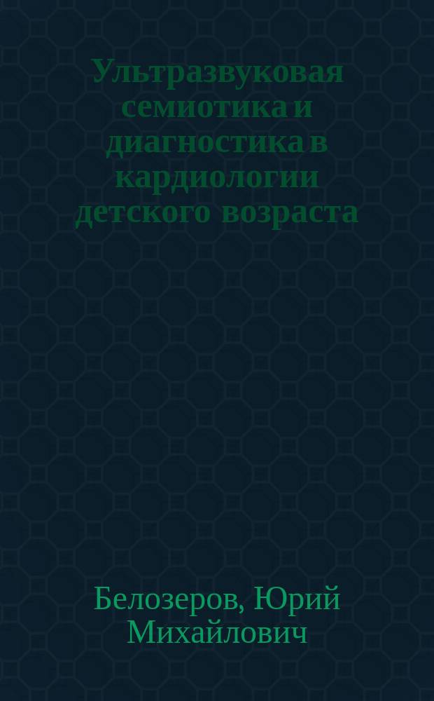 Ультразвуковая семиотика и диагностика в кардиологии детского возраста