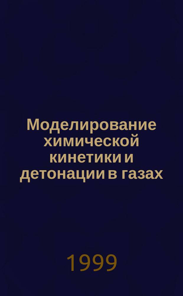 Моделирование химической кинетики и детонации в газах : Автореф. дис. на соиск. учен. степ. д.ф.-м.н. : Спец. 01.04.17