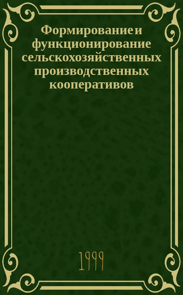 Формирование и функционирование сельскохозяйственных производственных кооперативов : (на прим. Алтайского края) : Автореф. дис. на соиск. учен. степ. к.э.н. : Спец. 08.00.05