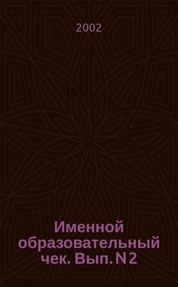 Именной образовательный чек. Вып. N 2