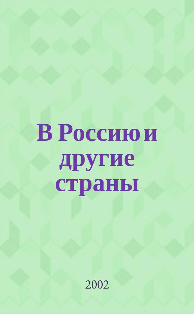 В Россию и другие страны : Сентимент. путешествия