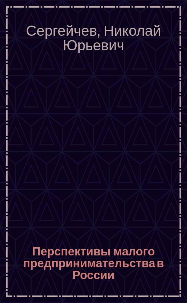 Перспективы малого предпринимательства в России