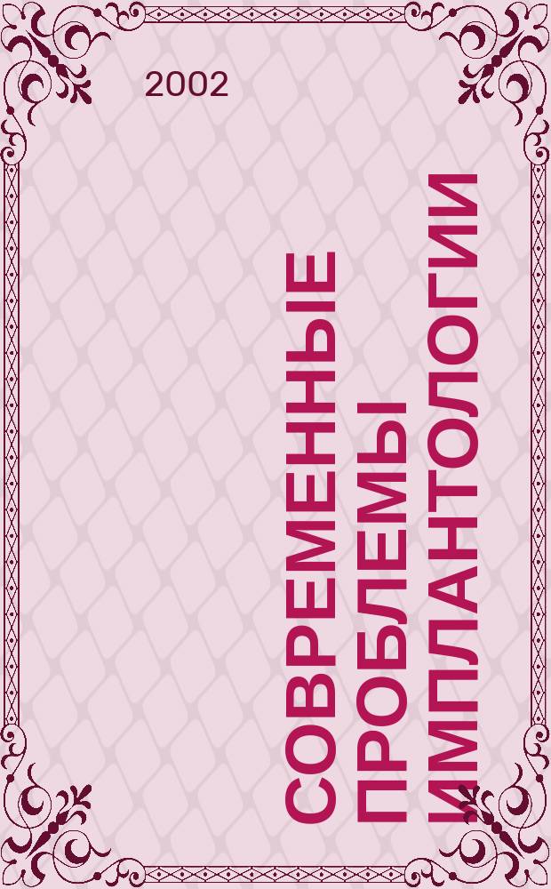 Современные проблемы имплантологии : Сб. науч. ст. по материалам 6-й междунар. конф., 20-23 мая 2002 г