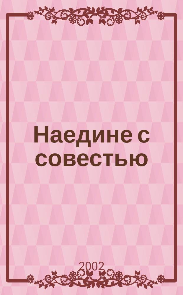 Наедине с совестью : Сб. ст. соврем. искусствоведов : Посвящается памяти выдающегося худож. критика В. И. Костина