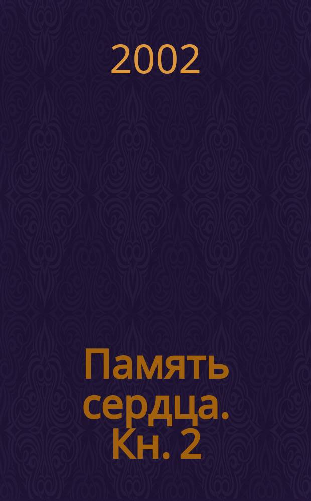 Память сердца. Кн. 2