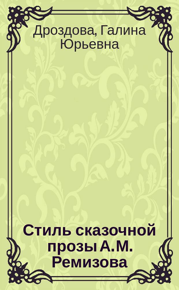 Стиль сказочной прозы А. М. Ремизова : Автореф. дис. на соиск. учен. степ. к.филол.н. : Спец. 10.01.01