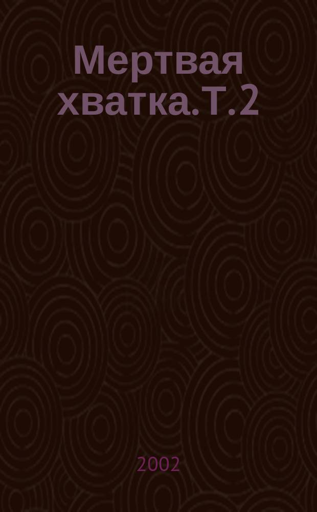 Мертвая хватка. Т. 2