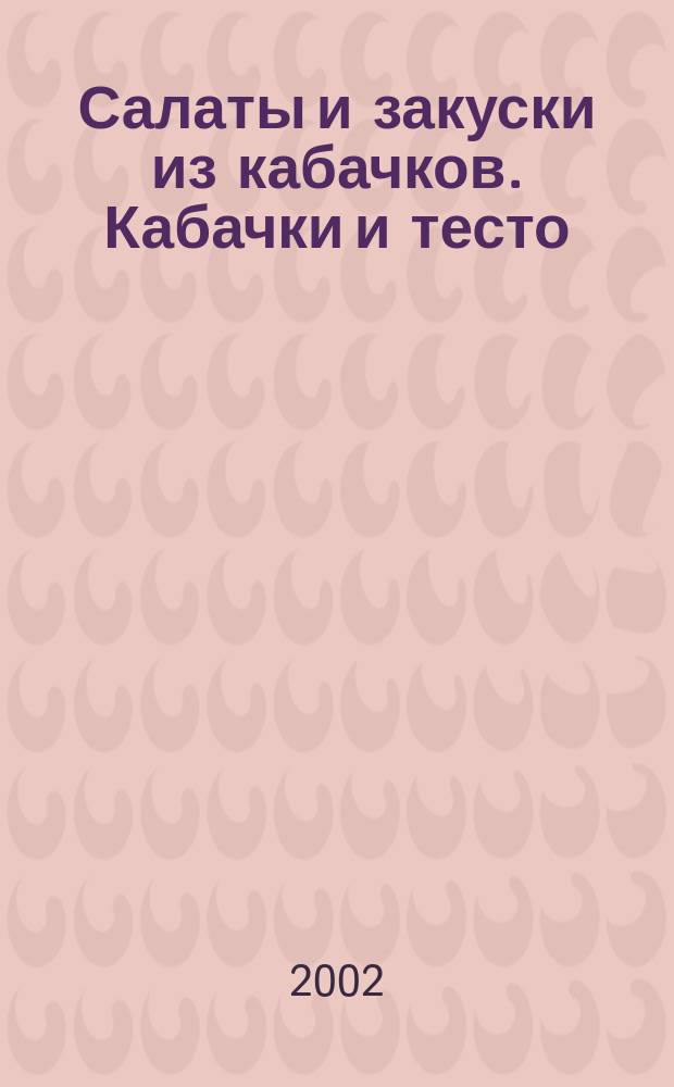 Салаты и закуски из кабачков. Кабачки и тесто