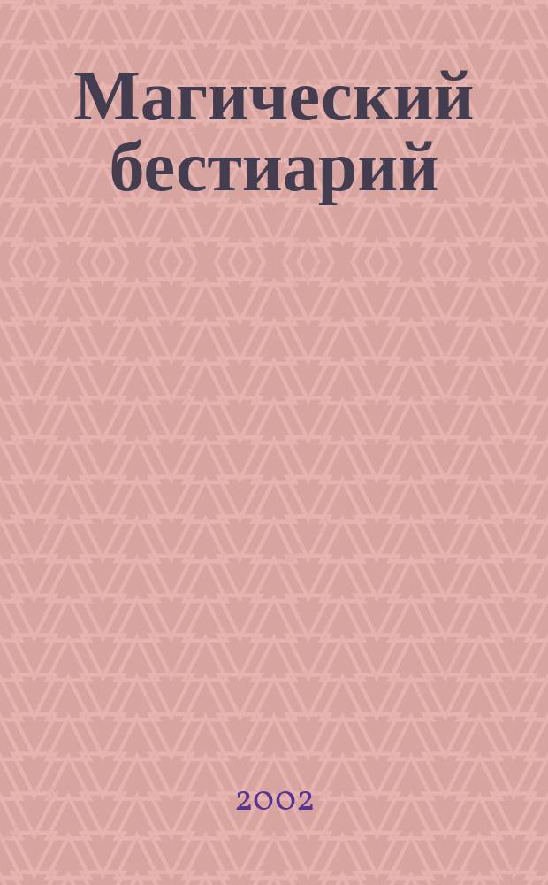 Магический бестиарий : В 3 разд