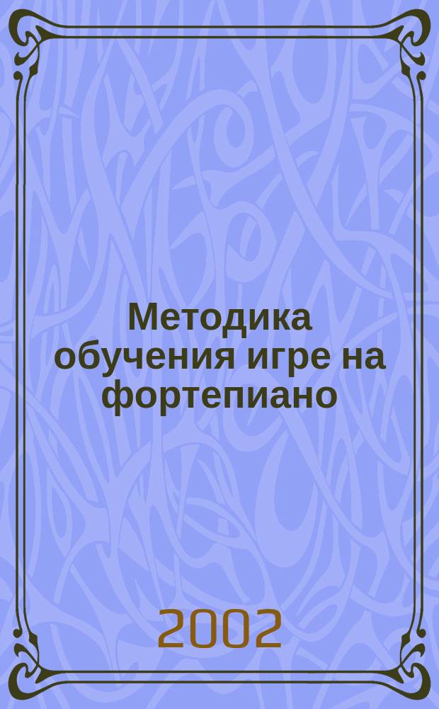 Методика обучения игре на фортепиано : Учеб. пособие