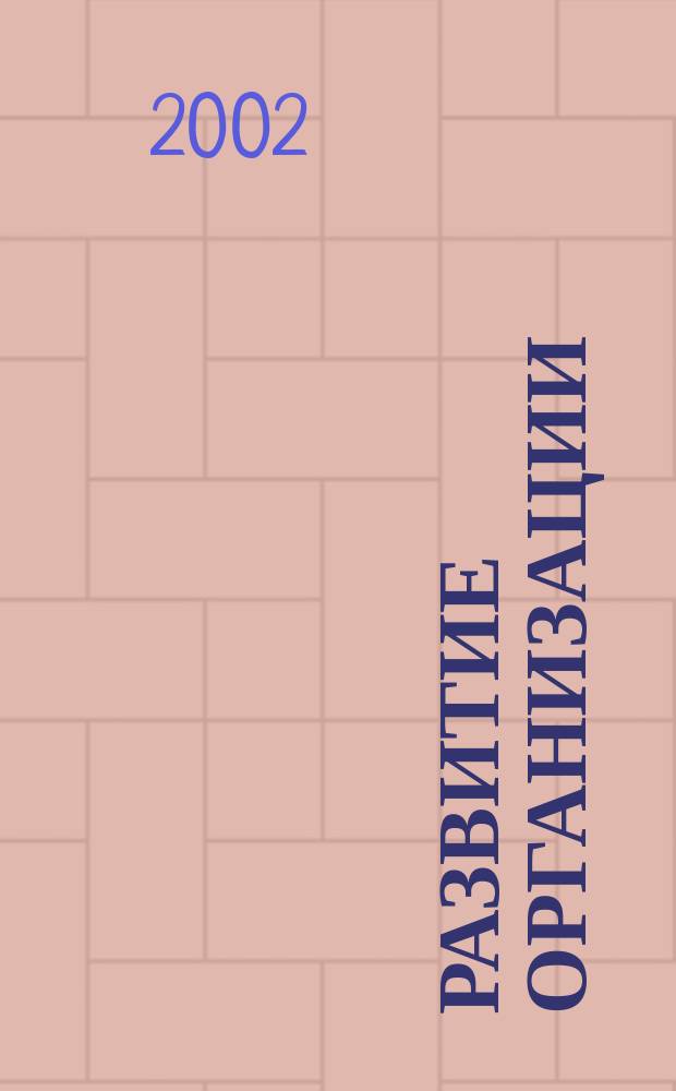 Развитие организации : Сб. науч. тр
