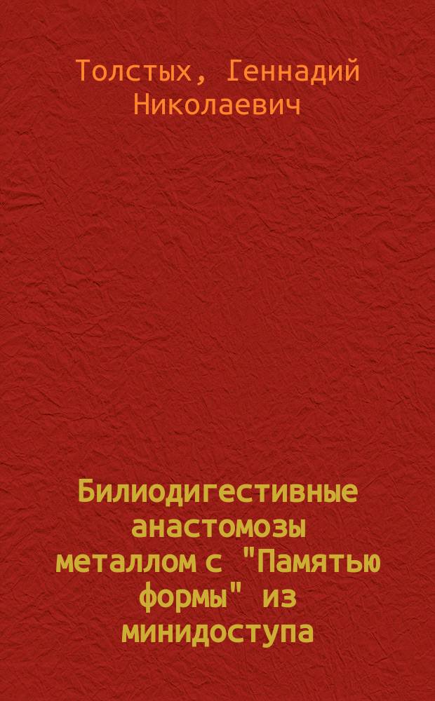 Билиодигестивные анастомозы металлом с "Памятью формы" из минидоступа : Автореф. дис. на соиск. учен. степ. к.м.н. : Спец. 14.00.27