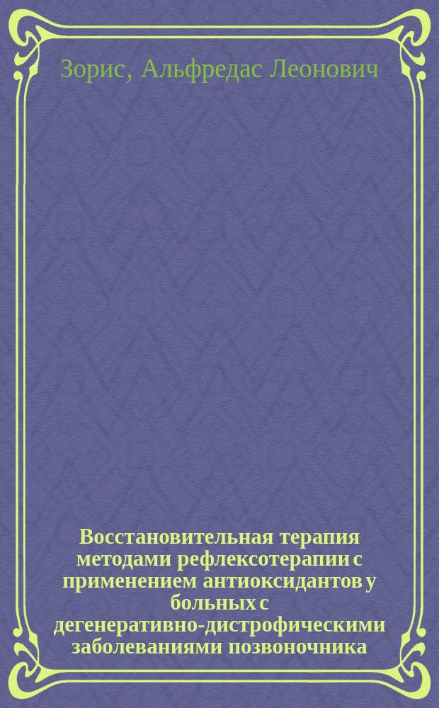 Восстановительная терапия методами рефлексотерапии с применением антиоксидантов у больных с дегенеративно-дистрофическими заболеваниями позвоночника : Автореф. дис. на соиск. учен. степ. к.м.н. : Спец. 14.00.51