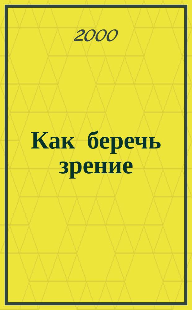 Как беречь зрение