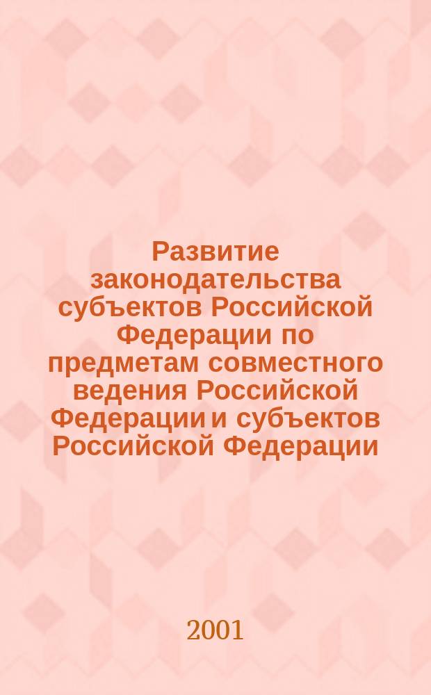 Развитие законодательства субъектов Российской Федерации по предметам совместного ведения Российской Федерации и субъектов Российской Федерации : Автореф. дис. на соиск. учен. степ. к.ю.н. : Спец. 12.00.02