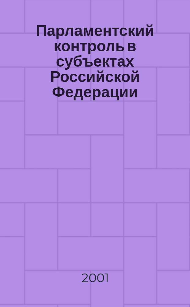 Парламентский контроль в субъектах Российской Федерации : Автореф. дис. на соиск. учен. степ. к.ю.н. : Спец. 12.00.02