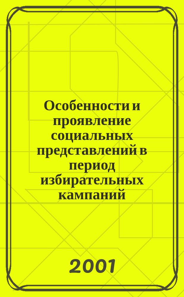 Особенности и проявление социальных представлений в период избирательных кампаний : Автореф. дис. на соиск. учен. степ. к.психол.н. : Спец. 19.00.05
