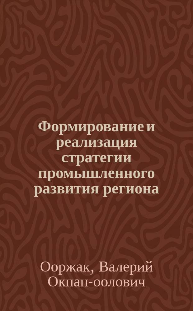 Формирование и реализация стратегии промышленного развития региона : Автореф. дис. на соиск. учен. степ. к.э.н. : Спец. 08.00.05