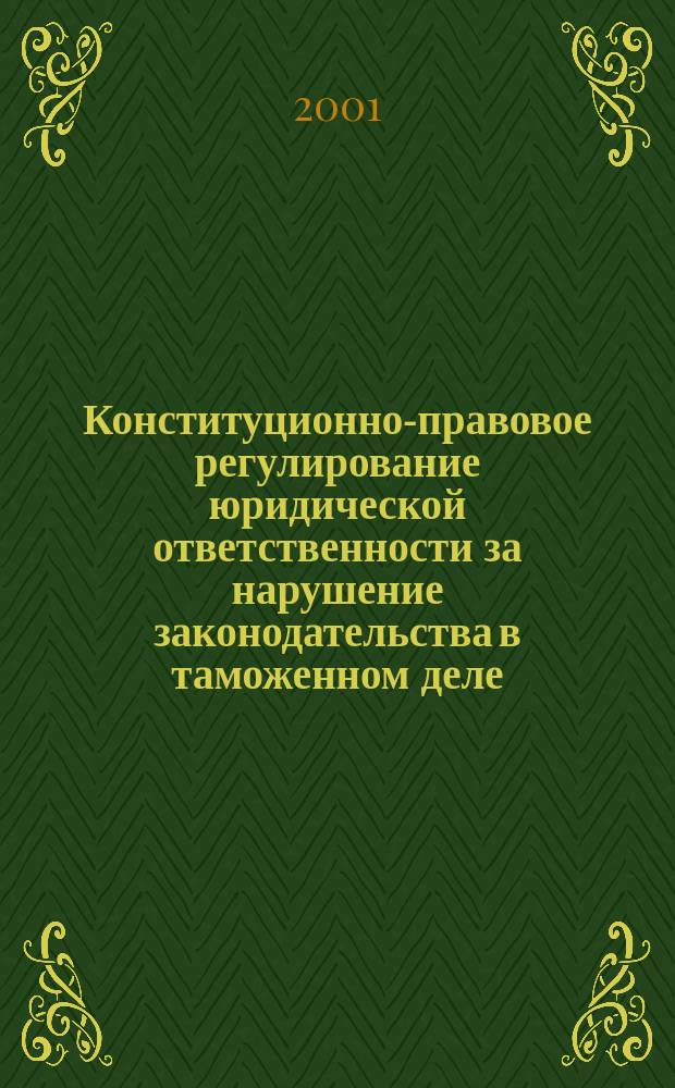 Конституционно-правовое регулирование юридической ответственности за нарушение законодательства в таможенном деле : Автореф. дис. на соиск. учен. степ. к.ю.н. : Спец. 12.00.02