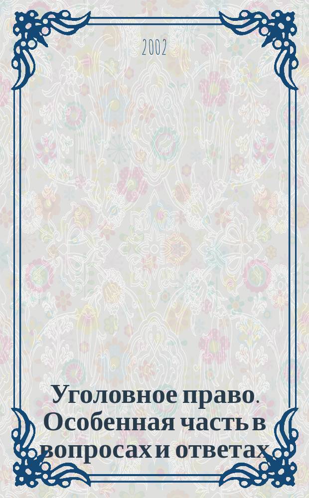 Уголовное право. Особенная часть в вопросах и ответах : Учеб. пособие