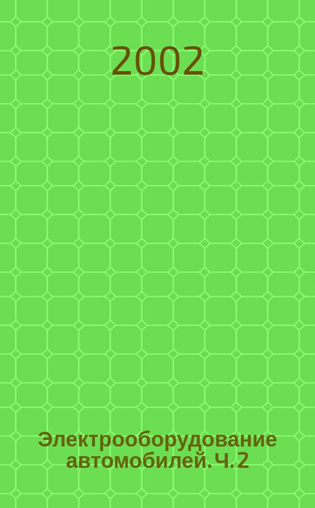 Электрооборудование автомобилей. Ч. 2 : Прикладная электроника