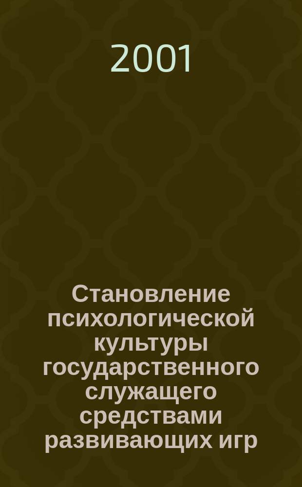 Становление психологической культуры государственного служащего средствами развивающих игр : Автореф. дис. на соиск. учен. степ. к.психол.н. : Спец. 19.00.13