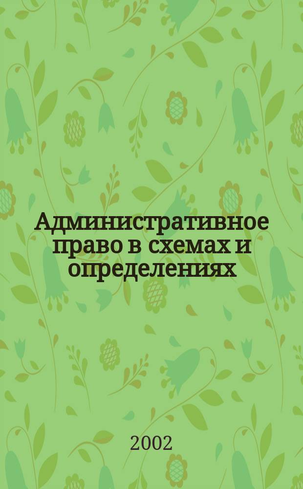 Административное право в схемах и определениях : Учеб. пособие
