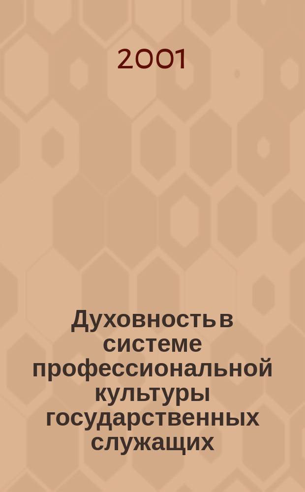 Духовность в системе профессиональной культуры государственных служащих : Автореф. дис. на соиск. учен. степ. к.психол.н. : Спец. 19.00.13